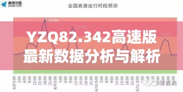 YZQ82.342高速版最新数据分析与解析