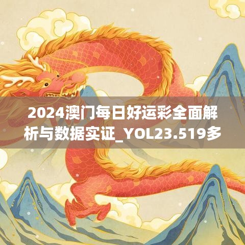 2024澳门每日好运彩全面解析与数据实证_YOL23.519多元文化专题