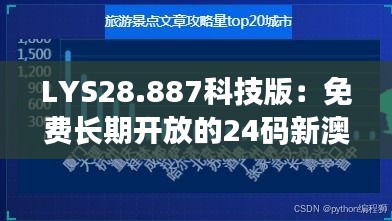 LYS28.887科技版：免费长期开放的24码新澳数据与决策分析