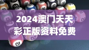 2024澳门天天彩正版资料免费获取，快速解答方案实操_IGK19.953智能版