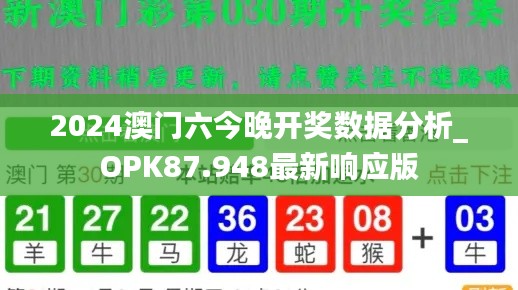 2024澳门六今晚开奖数据分析_OPK87.948最新响应版