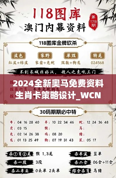 2024全新奥马免费资料生肖卡策略设计_WCN19.604梦想版发布