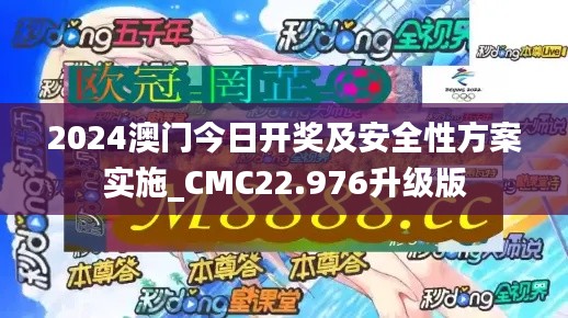 2024澳门今日开奖及安全性方案实施_CMC22.976升级版