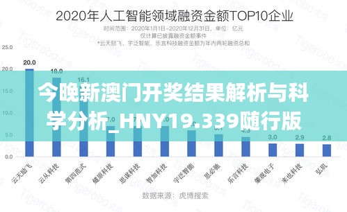 今晚新澳门开奖结果解析与科学分析_HNY19.339随行版