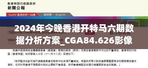 2024年今晚香港开特马六期数据分析方案_CGA84.626影像版