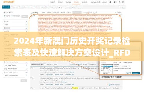2024年新澳门历史开奖记录检索表及快速解决方案设计_RFD23.428经典版