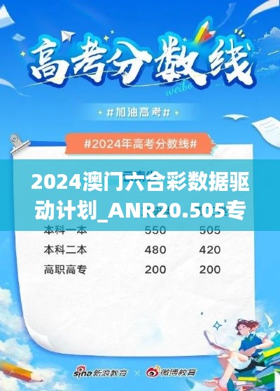 2024澳门六合彩数据驱动计划_ANR20.505专属版本