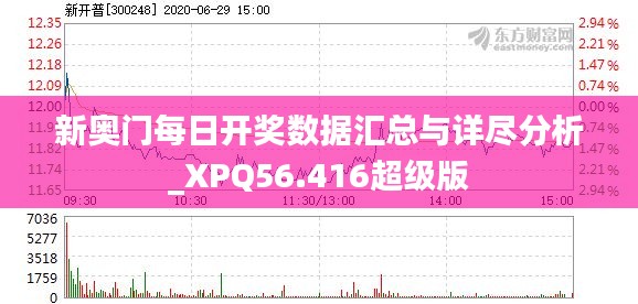 新奥门每日开奖数据汇总与详尽分析_XPQ56.416超级版