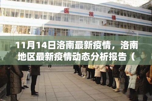 洛南地区最新疫情动态分析报告（截至日期，11月14日）