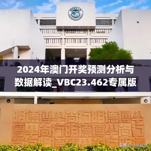 2024年澳门开奖预测分析与数据解读_VBC23.462专属版