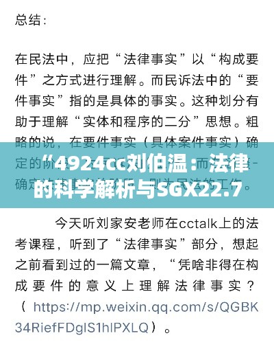 “4924cc刘伯温：法律的科学解析与SGX22.775体验版”