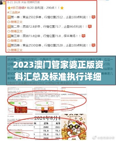 2023澳门管家婆正版资料汇总及标准执行详细评估_EQV32.722新版