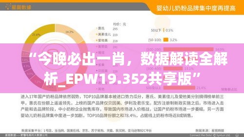 “今晚必出一肖，数据解读全解析_EPW19.352共享版”