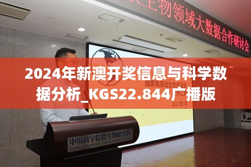 2024年新澳开奖信息与科学数据分析_KGS22.844广播版