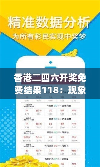 香港二四六开奖免费结果118：现象分析与定义_HVH87.738闪电版