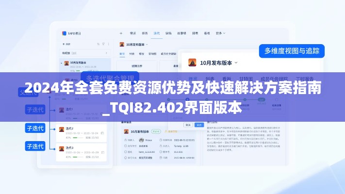 2024年全套免费资源优势及快速解决方案指南_TQI82.402界面版本