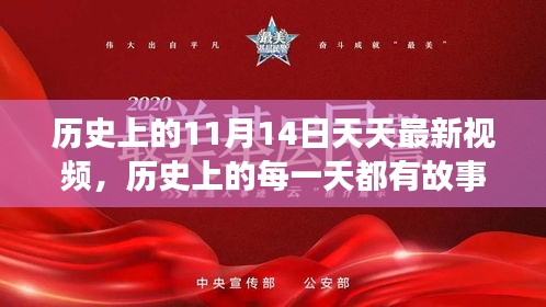 历史上的闪耀瞬间，11月14日的故事激励我们前行