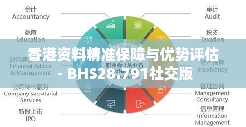 香港资料精准保障与优势评估 - BHS28.791社交版