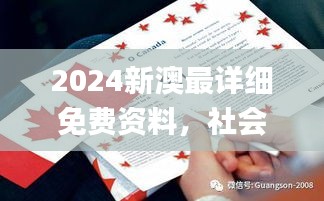 2024新澳最详细免费资料，社会责任法案实施_TAW82.895穿戴版