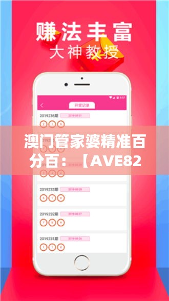 澳门管家婆精准百分百：【AVE82.656户外版】全方位数据方案