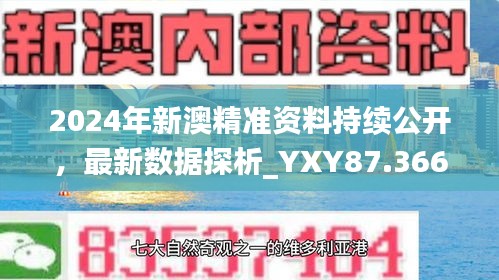 2024年新澳精准资料持续公开，最新数据探析_YXY87.366原型版