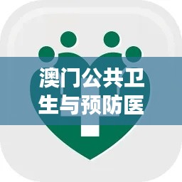 澳门公共卫生与预防医学资料免费开放，ODF32.896共享版