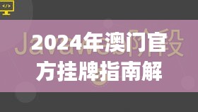 2024年澳门官方挂牌指南解析_BKI23.245趣味版