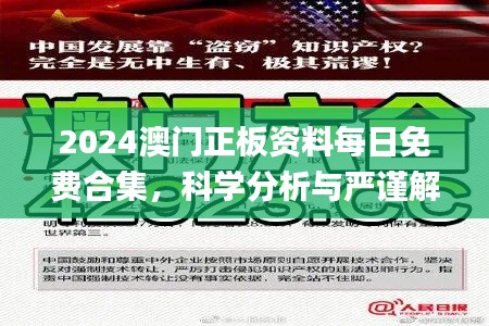 2024澳门正板资料每日免费合集，科学分析与严谨解读_TPV11.138任务版