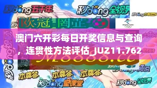 澳门六开彩每日开奖信息与查询，连贯性方法评估_JUZ11.762平板