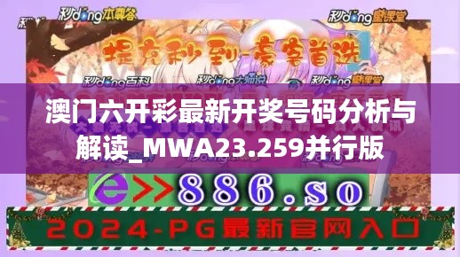 澳门六开彩最新开奖号码分析与解读_MWA23.259并行版