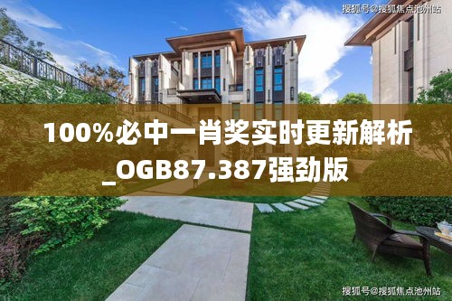 100%必中一肖奖实时更新解析_OGB87.387强劲版