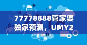 77778888管家婆独家预测，UMY22.881基础电信服务版