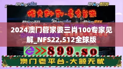 2024澳门管家婆三肖100专家见解_NFS22.512全球版