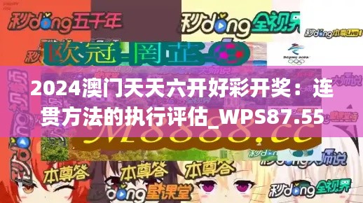 2024澳门天天六开好彩开奖：连贯方法的执行评估_WPS87.555稳定版本