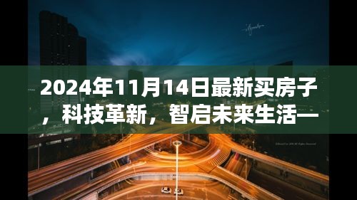 科技革新引领未来生活，智能房屋购买新体验探索（2024年11月14日）