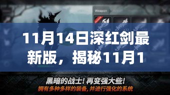 揭秘，11月14日深红剑最新版功能解析与特点展望