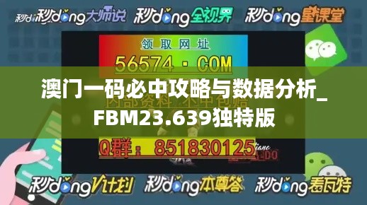 澳门一码必中攻略与数据分析_FBM23.639独特版