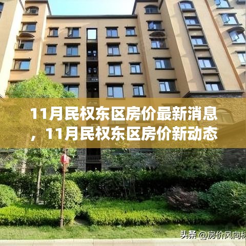 民权东区房价动态，11月最新消息与变化阶梯，成就梦想家园