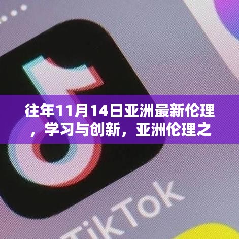 亚洲伦理之光，学习与创新的力量，赋予我们自信与力量历程回顾