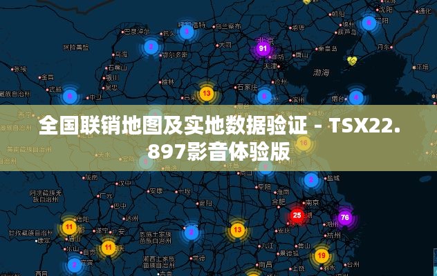 全国联销地图及实地数据验证 - TSX22.897影音体验版