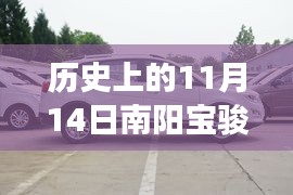 南阳宝骏560 11月14日惊喜报价，温馨价格之旅的陪伴