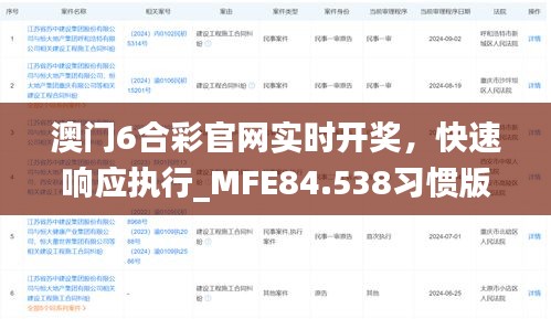 澳门6合彩官网实时开奖，快速响应执行_MFE84.538习惯版