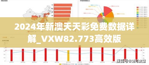 2024年新澳天天彩免费数据详解_VXW82.773高效版