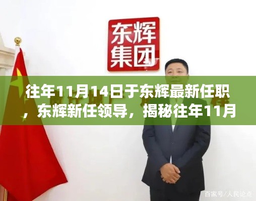 揭秘东辉新任领导，揭秘往年11月14日任职经历与未来展望之路。