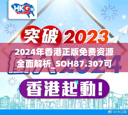 2024年香港正版免费资源全面解析_SOH87.307可穿戴设备版