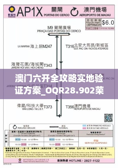 澳门六开全攻略实地验证方案_OQR28.902荣耀版