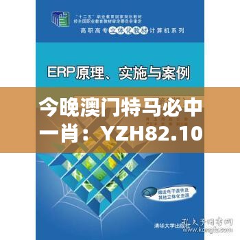 今晚澳门特马必中一肖：YZH82.104融合版的理论分析