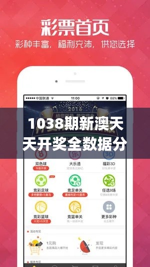 1038期新澳天天开奖全数据分析_LTY23.934云端版