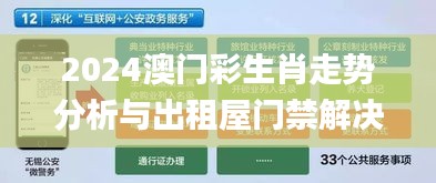 2024澳门彩生肖走势分析与出租屋门禁解决方案_LKF32.304旅行者款