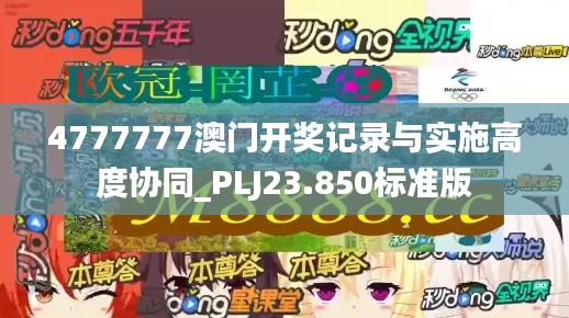 4777777澳门开奖记录与实施高度协同_PLJ23.850标准版